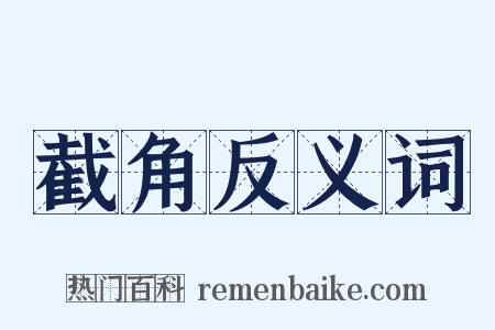 截角反义词是什么意思的图片